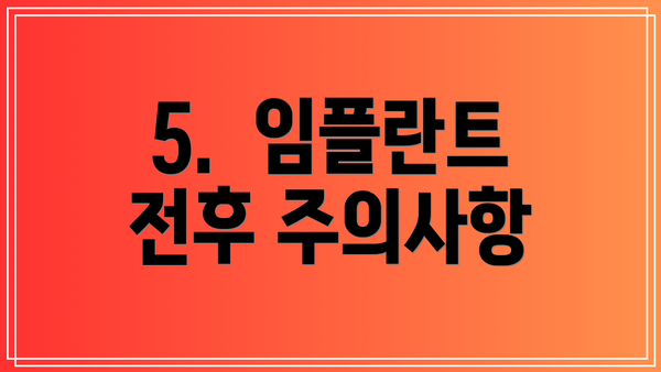 5.  임플란트  전후 주의사항