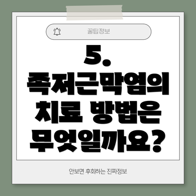 5. 족저근막염의 치료 방법은 무엇일까요?
