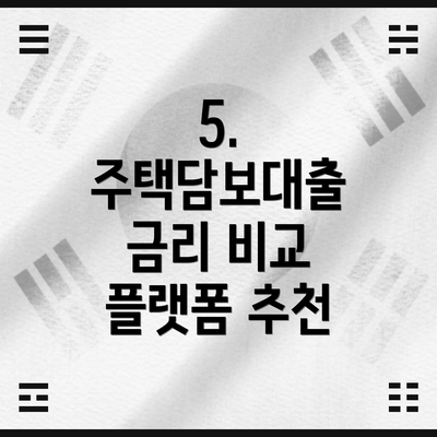 5. 주택담보대출 금리 비교 플랫폼 추천