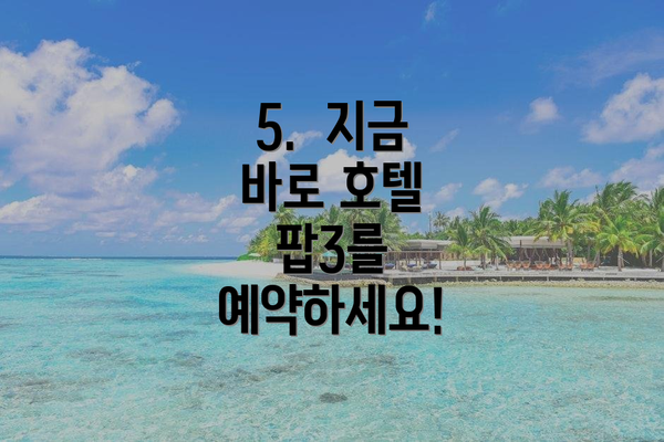 5.  지금 바로 호텔 팝3를 예약하세요!