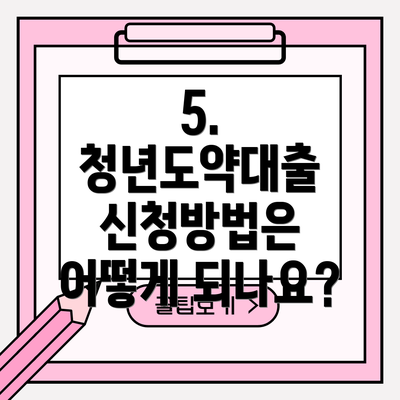 5. 청년도약대출 신청방법은 어떻게 되나요?