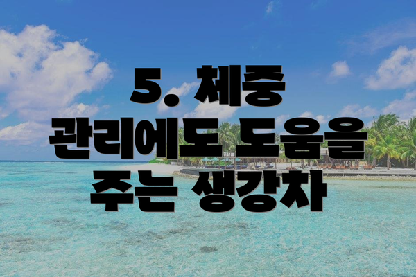 5. 체중 관리에도 도움을 주는 생강차