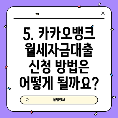 5. 카카오뱅크 월세자금대출 신청 방법은 어떻게 될까요?
