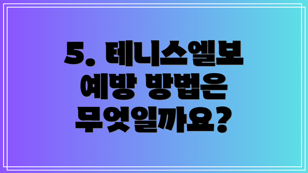 5. 테니스엘보 예방 방법은 무엇일까요?
