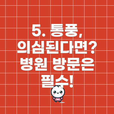 5. 통풍, 의심된다면? 병원 방문은 필수!