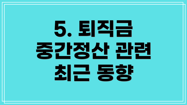 5. 퇴직금 중간정산 관련 최근 동향
