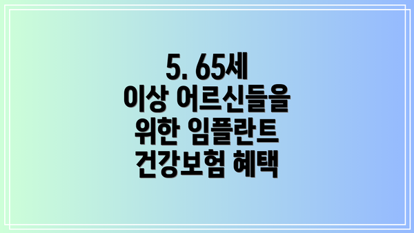 5. 65세 이상 어르신들을 위한 임플란트 건강보험 혜택
