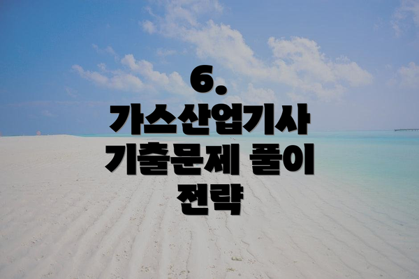 6. 가스산업기사 기출문제 풀이 전략