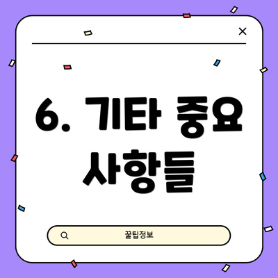 6. 기타 중요 사항들