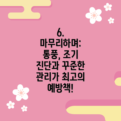 6. 마무리하며: 통풍, 조기 진단과 꾸준한 관리가 최고의 예방책!