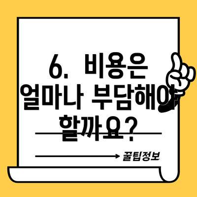 6.  비용은 얼마나 부담해야 할까요?