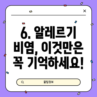 6. 알레르기 비염, 이것만은 꼭 기억하세요!