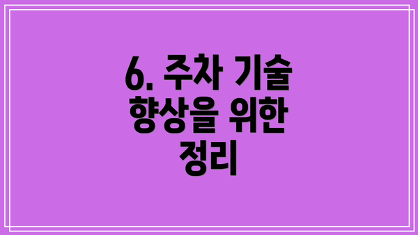 6. 주차 기술 향상을 위한 정리
