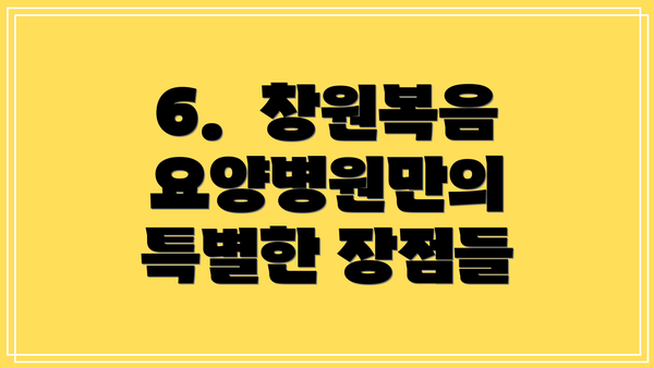 6.  창원복음요양병원만의 특별한 장점들