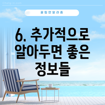 6. 추가적으로 알아두면 좋은 정보들