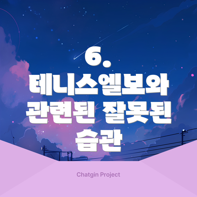 6. 테니스엘보와 관련된 잘못된 습관