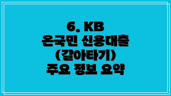 6. KB 온국민 신용대출(갈아타기) 주요 정보 요약