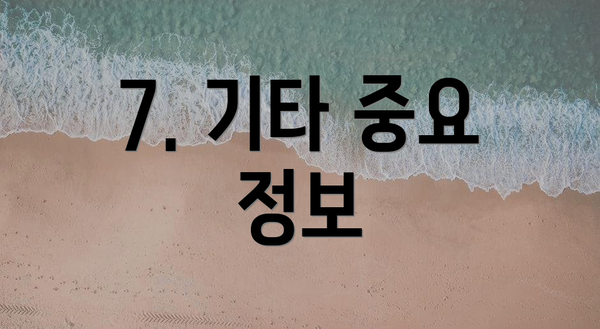 7. 기타 중요 정보