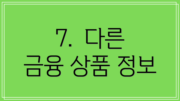 7.  다른 금융 상품 정보