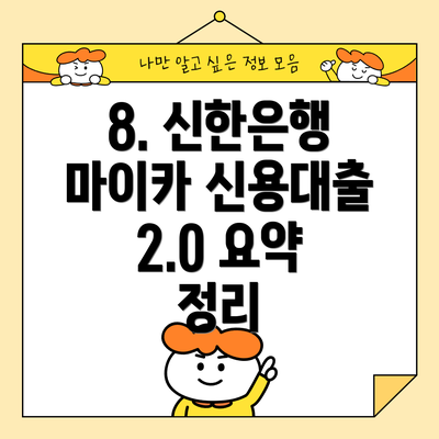 8. 신한은행 마이카 신용대출 2.0 요약 정리