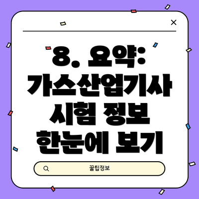 8. 요약: 가스산업기사 시험 정보 한눈에 보기