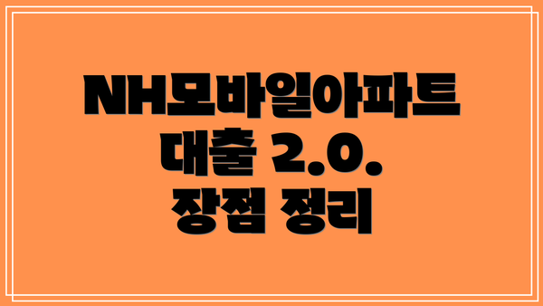 NH모바일아파트대출 2.0.  장점 정리