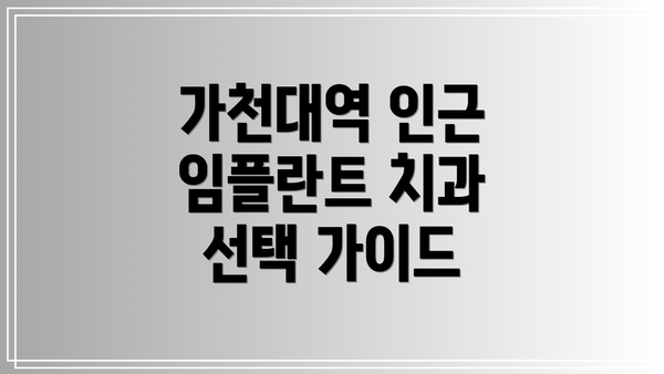 가천대역 인근 임플란트 치과 선택 가이드