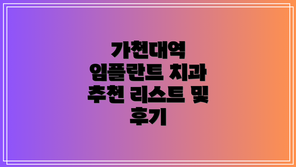 가천대역 임플란트 치과 추천 리스트 및 후기