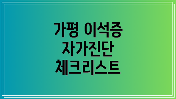 가평 이석증 자가진단 체크리스트