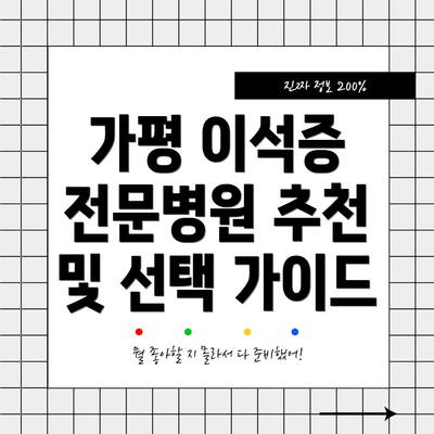 가평 이석증 전문병원 추천 및 선택 가이드