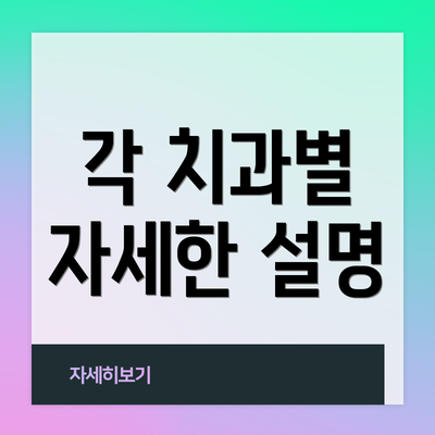 각 치과별 자세한 설명