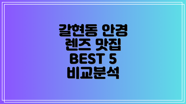 갈현동 안경 렌즈 맛집 BEST 5 비교분석