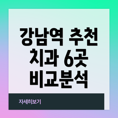 강남역 추천 치과 6곳 비교분석