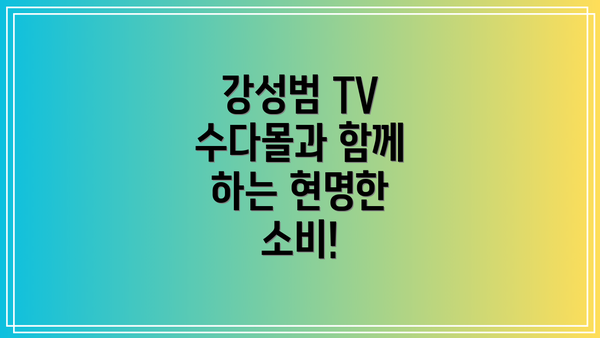 강성범 TV 수다몰과 함께 하는 현명한 소비!