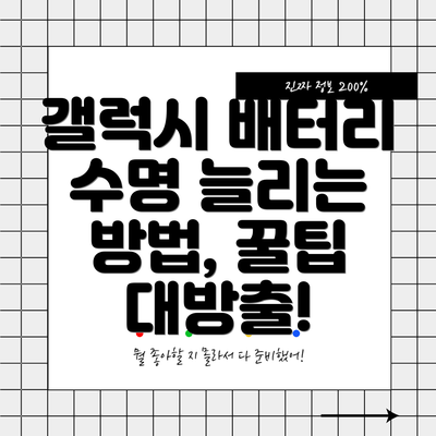 갤럭시 배터리 수명 늘리는 방법, 꿀팁 대방출!