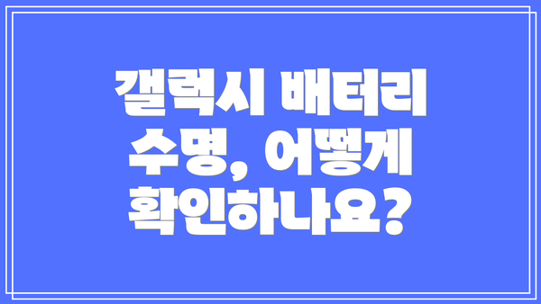 갤럭시 배터리 수명, 어떻게 확인하나요?