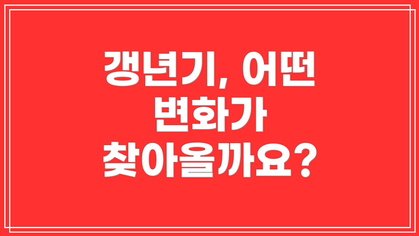 갱년기, 어떤 변화가 찾아올까요?