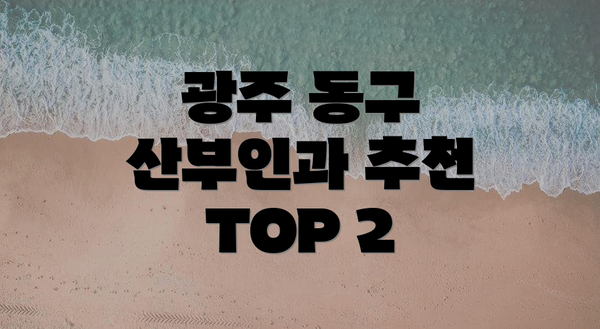 광주 동구 산부인과 추천 TOP 2