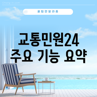 교통민원24 주요 기능 요약