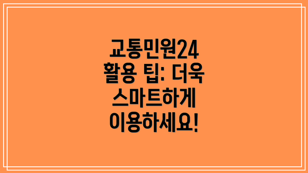 교통민원24 활용 팁: 더욱 스마트하게 이용하세요!