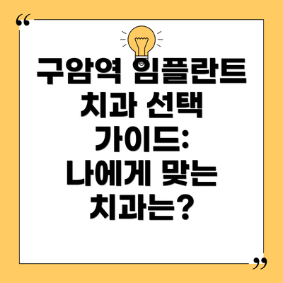 구암역 임플란트 치과 선택 가이드:  나에게 맞는 치과는?