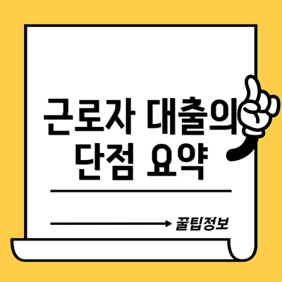 근로자 대출의 단점 요약
