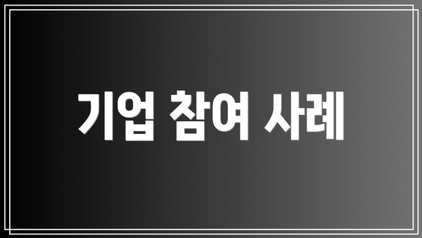 기업 참여 사례