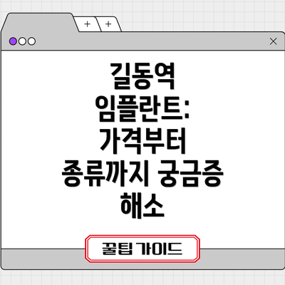 길동역 임플란트:  가격부터 종류까지 궁금증 해소