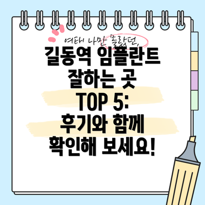 길동역 임플란트 잘하는 곳 TOP 5:  후기와 함께 확인해 보세요!