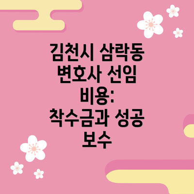 김천시 삼락동 변호사 선임 비용:  착수금과 성공 보수