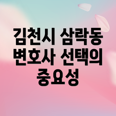 김천시 삼락동 변호사 선택의 중요성