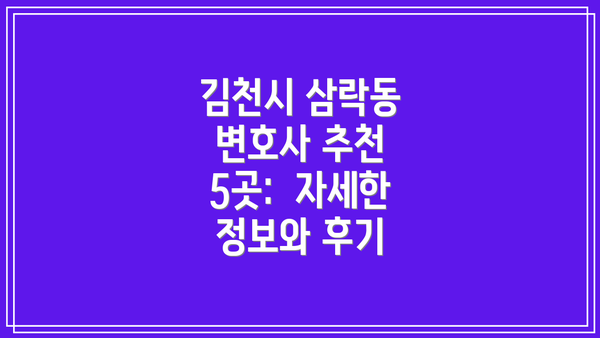 김천시 삼락동 변호사 추천 5곳:  자세한 정보와 후기