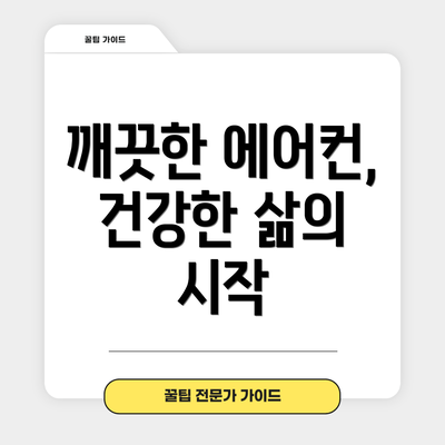 깨끗한 에어컨, 건강한 삶의 시작