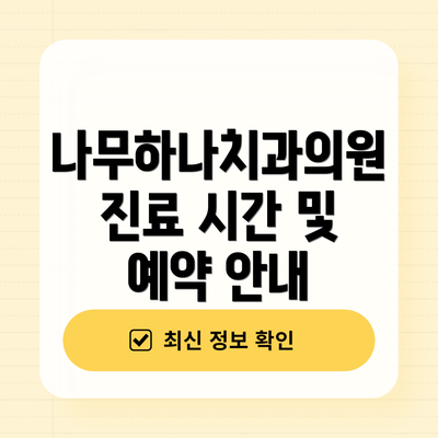 나무하나치과의원 진료 시간 및 예약 안내